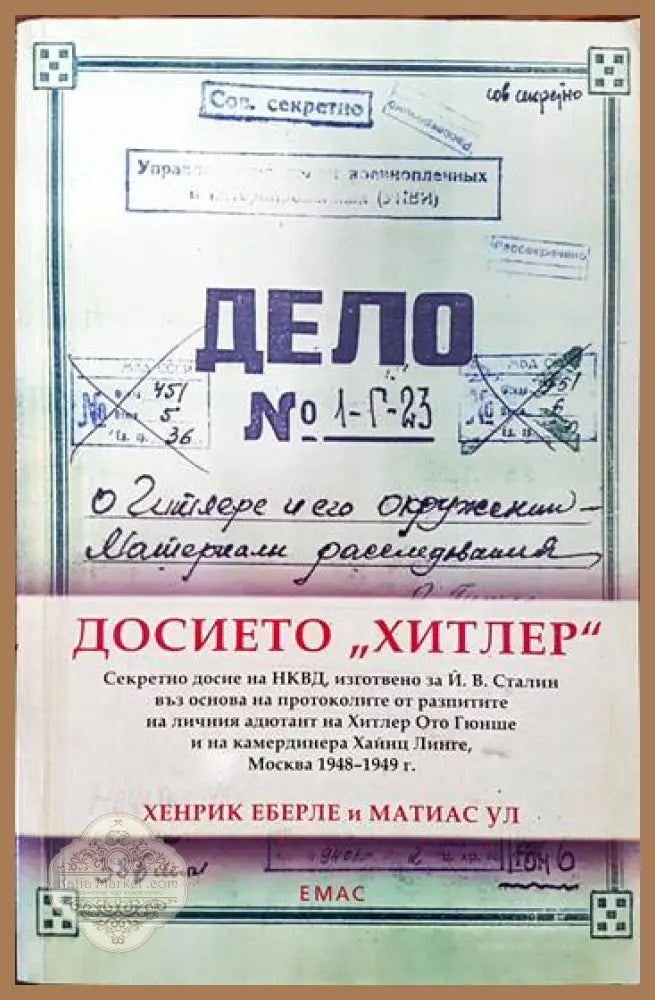 Досието ’Хитлер’ - Книги