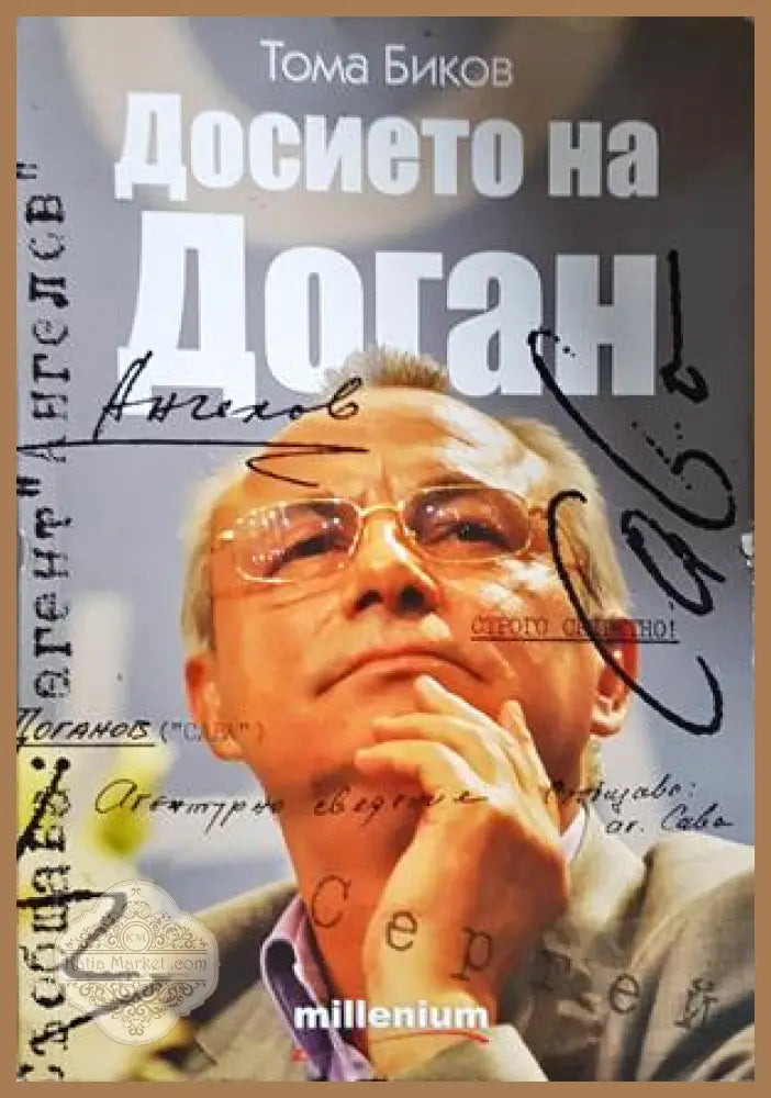 Досието на Доган - Тома Биков - Книга