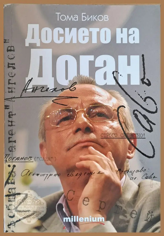 Досието на Доган - Тома Биков - Книги