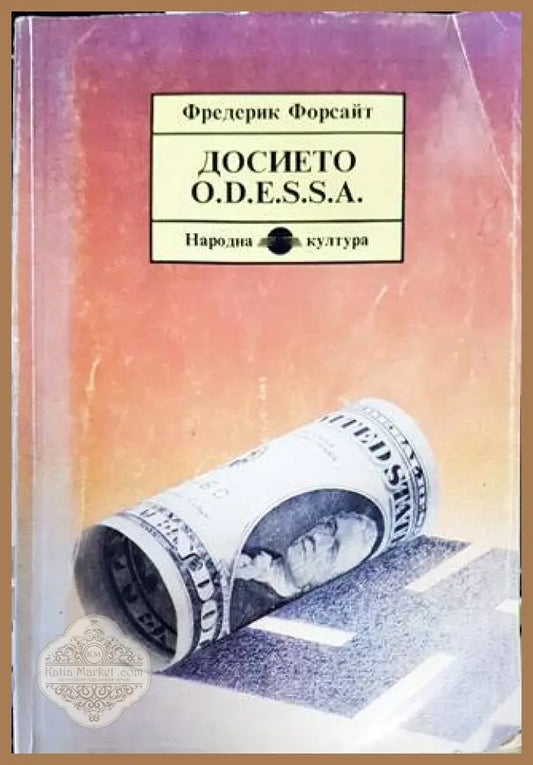 Досието O.D.E.S.S.A. - Фредерик Форсайт - Книги