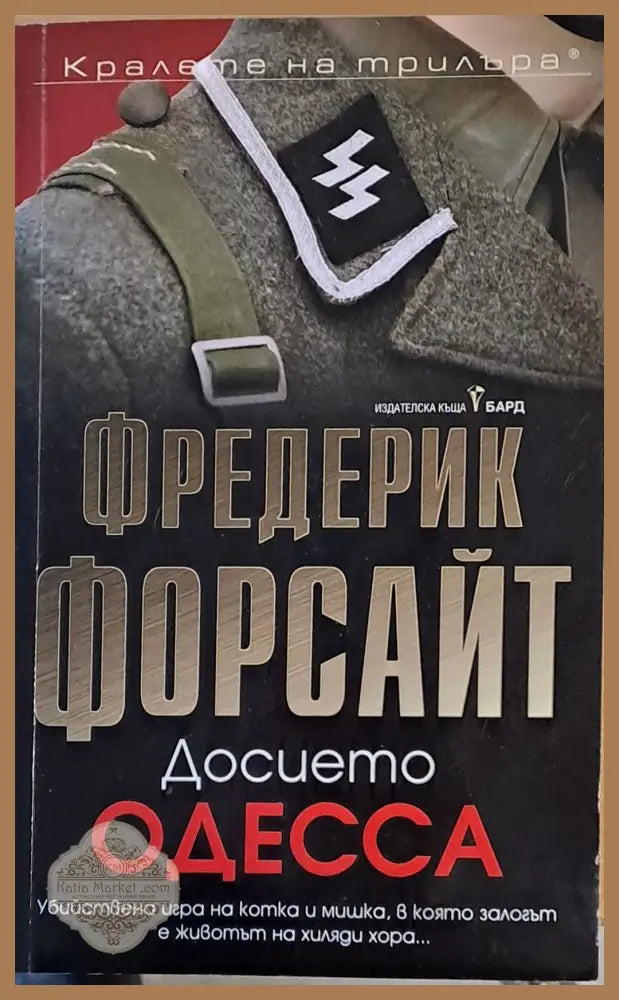 Досието Одесса - Фредерик Форсайт - Книги