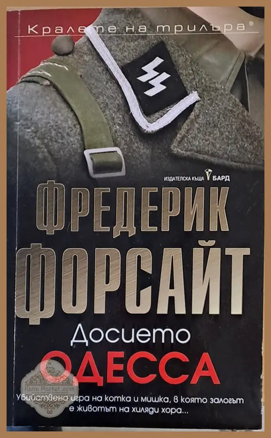 Досието Одесса - Фредерик Форсайт - Книги