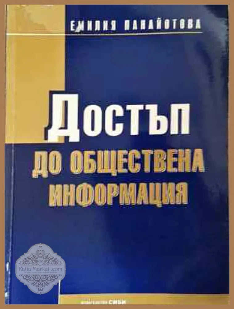Достъп до обществена информация - Емилия Панайотова - Книга