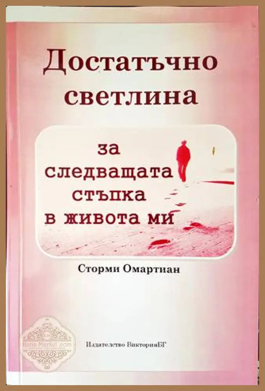 Достатъчно светлина за следващата стъпка в живота ми - Сторми Омартиан - Книги