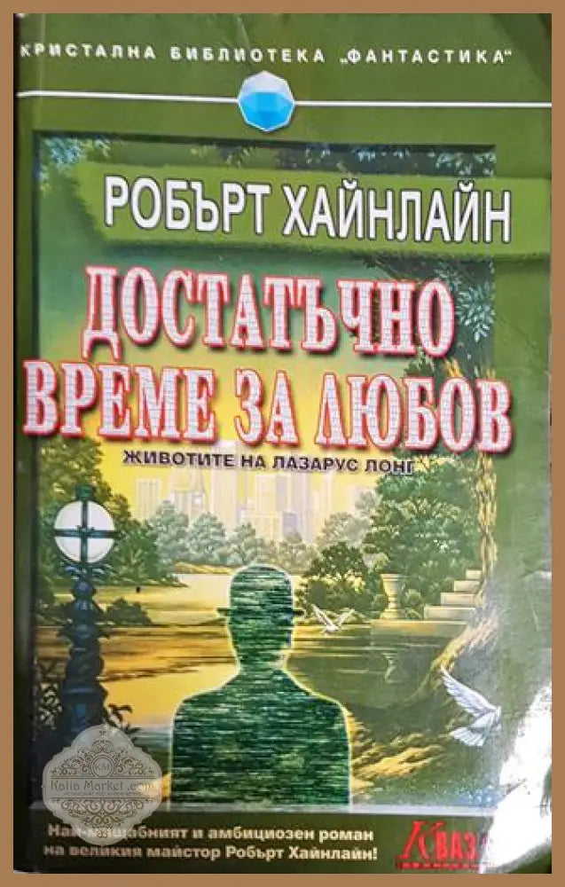 Достатъчно време за любов - Робърт Хайнлайн - Книги