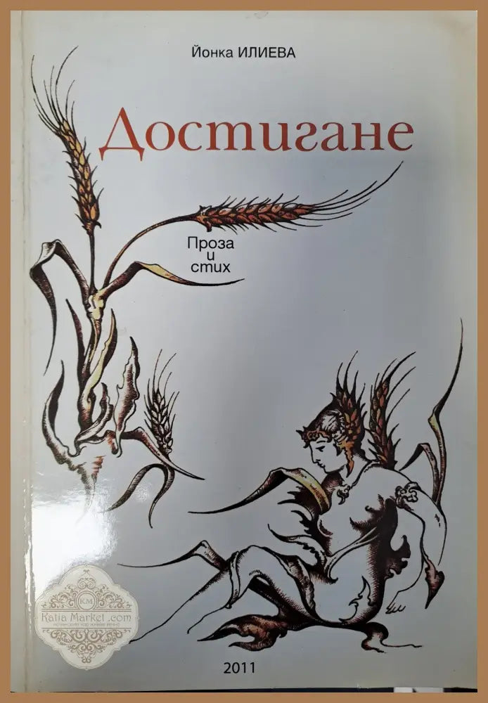 Достигане - Йонка Илиева - Книги