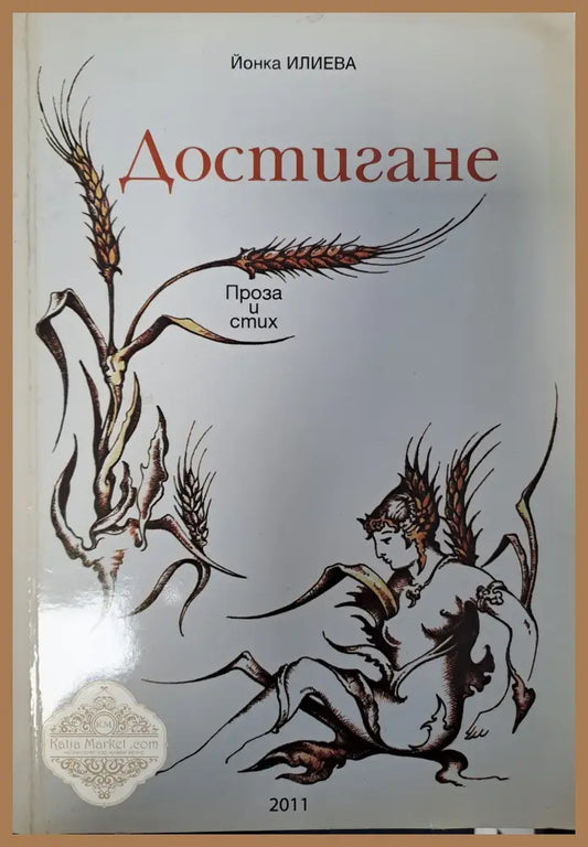 Достигане - Йонка Илиева - Книги