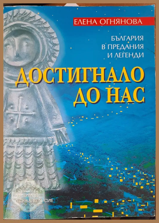 Достигнало до нас - Елена Огнянова - Книги