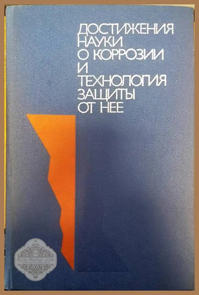 Достижения науки о коррозии и технологии защиты от нее - Авторски колектив - Книги