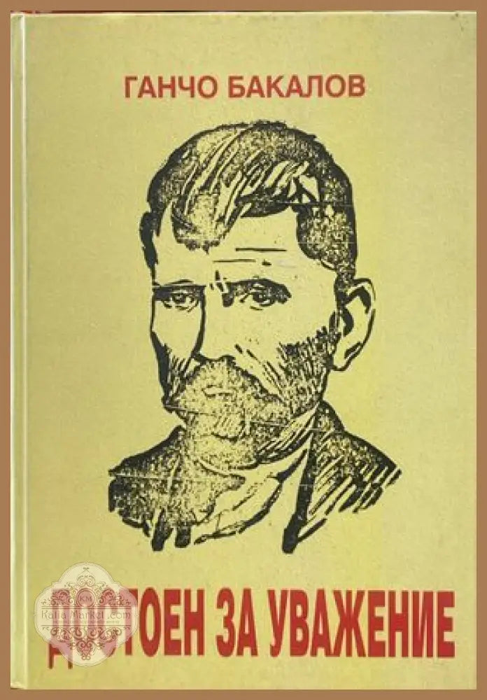 Достоен за уважение (Войводата Янко) - Ганчо Бакалов - Книги