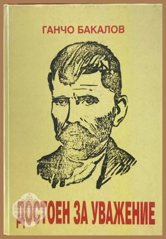 Достоен за уважение (Войводата Янко) - Ганчо Бакалов - Книги