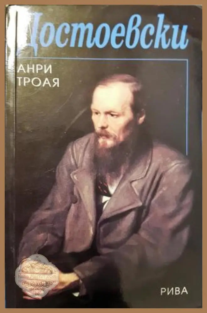Достоевски - Анри Трояя - Книга
