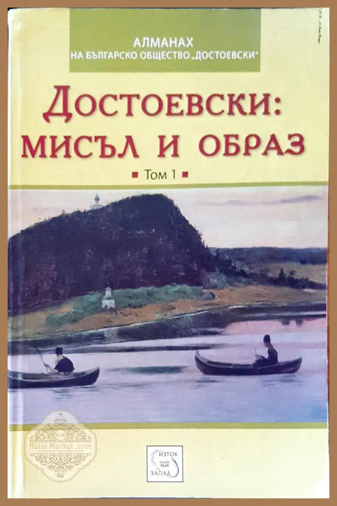Достоевски: мисъл и образ - Авторски колектив - Книги