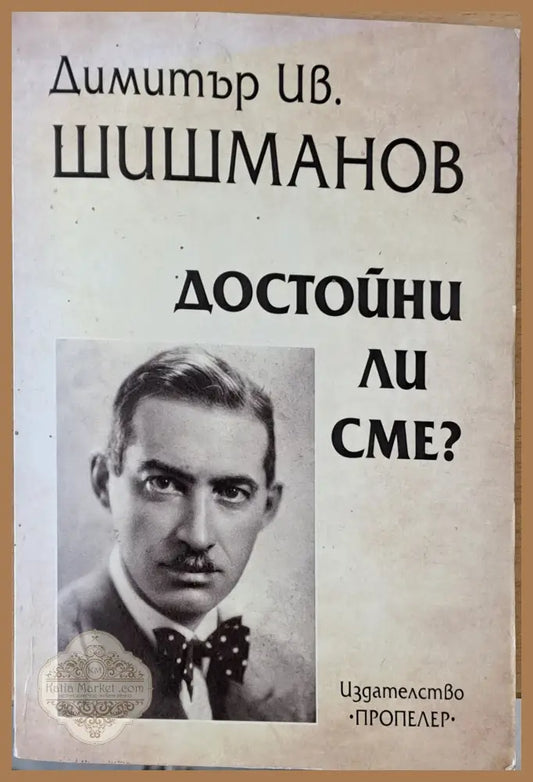 Достойни ли сме - Димитър Ив. Шишманов - Книги