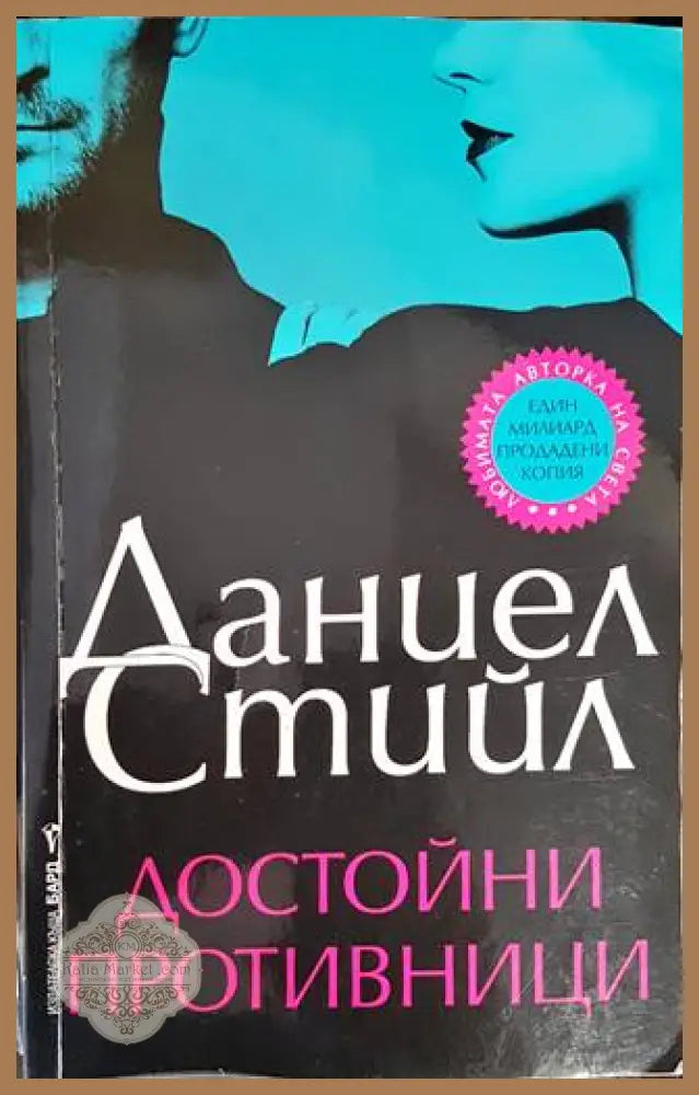 Достойни противници - Даниел Стийл - Книги
