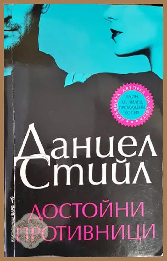 Достойни противници - Даниел Стийл - Книги