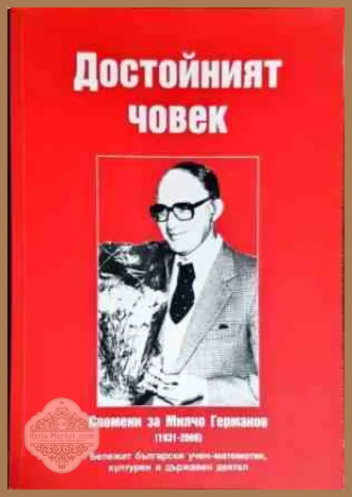 Достойният човек - Теофан Германов - Книги