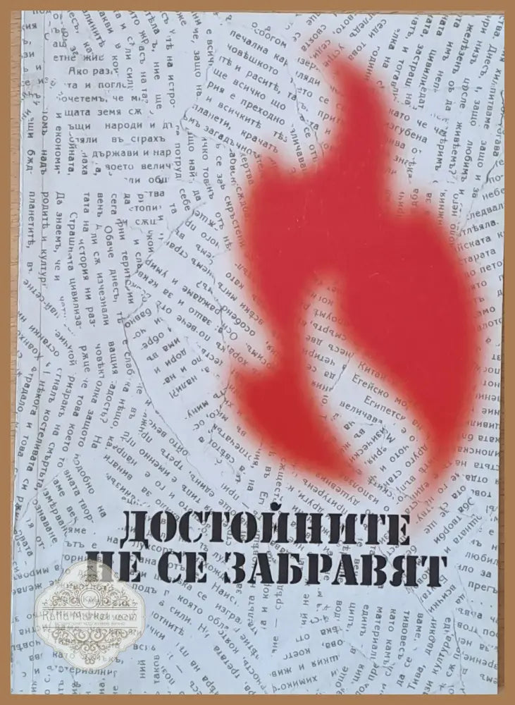 Достойните не се забравят - Съставител: Стефка Хаджидимитрова - Книги