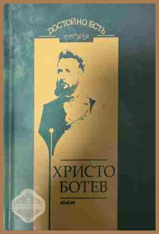 Достойно есть - Христо Ботев - Книга