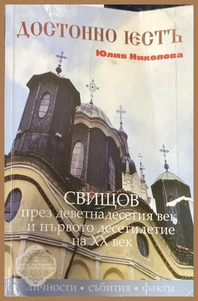 Достойно есть. Свищов през деветнадесетия век и първото десетилетия на XX век - Юлия Николова - Книги