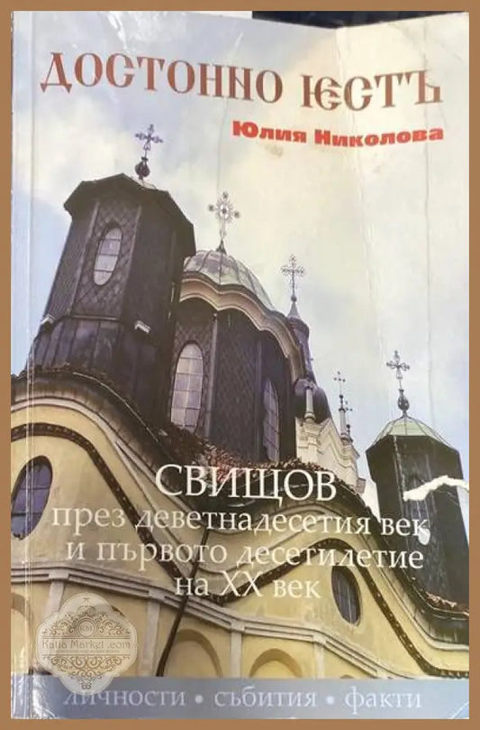 Достойно есть. Свищов през деветнадесетия век и първото десетилетия на XX век - Юлия Николова - Книги