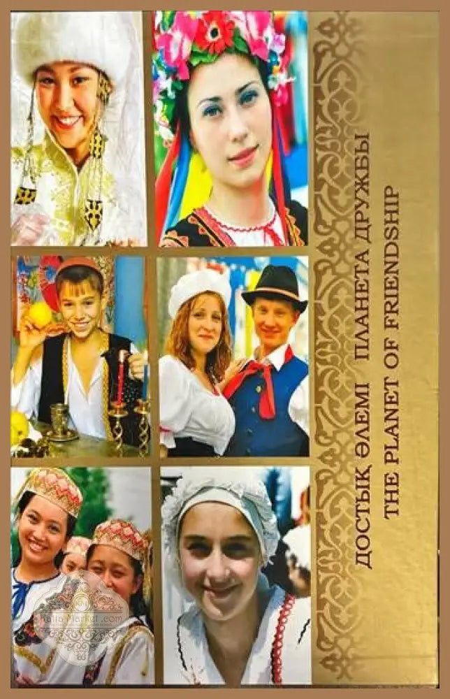 Достык элемi планета дружбы / The planet of friendship - --- - Книги