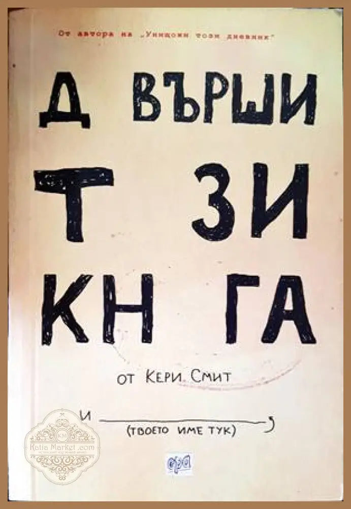 Довърши тази книга - Кери Смит - Книги