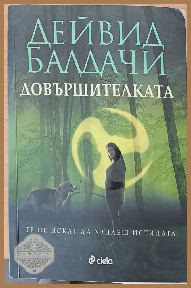 Довършителката - Дейвид Балдачи - Книги