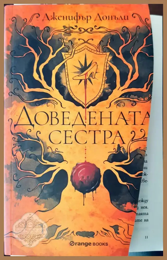 Доведената сестра (500) - Книга