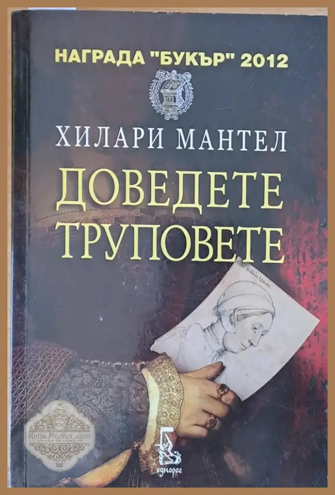 Доведете труповете (333) - Книга