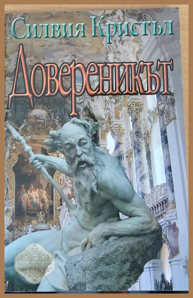 Довереникът - Силвия Кристъл - Книги