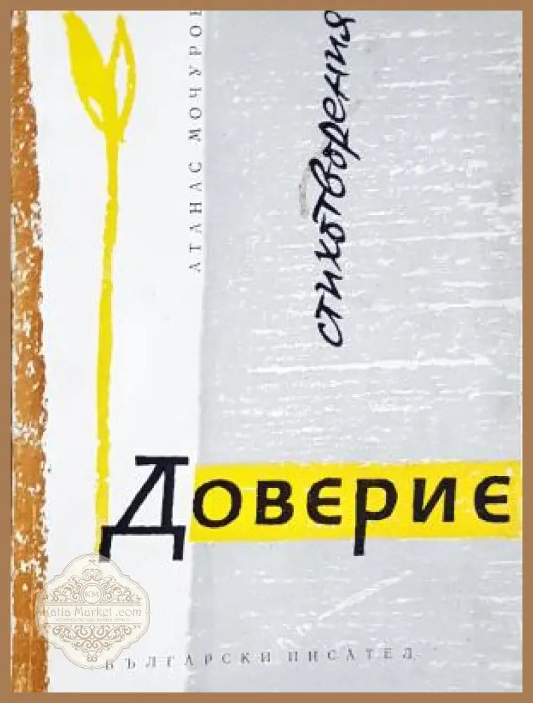 Доверие - Атанас Мочуров