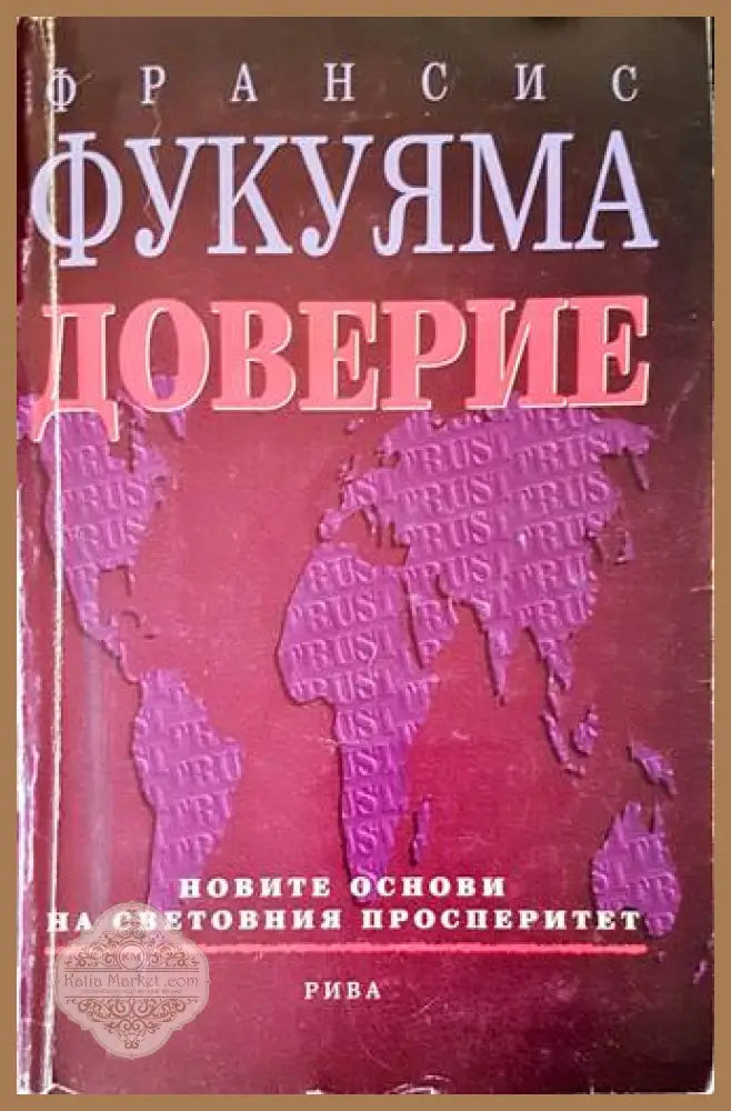 Доверие - Франсис Фукуяма