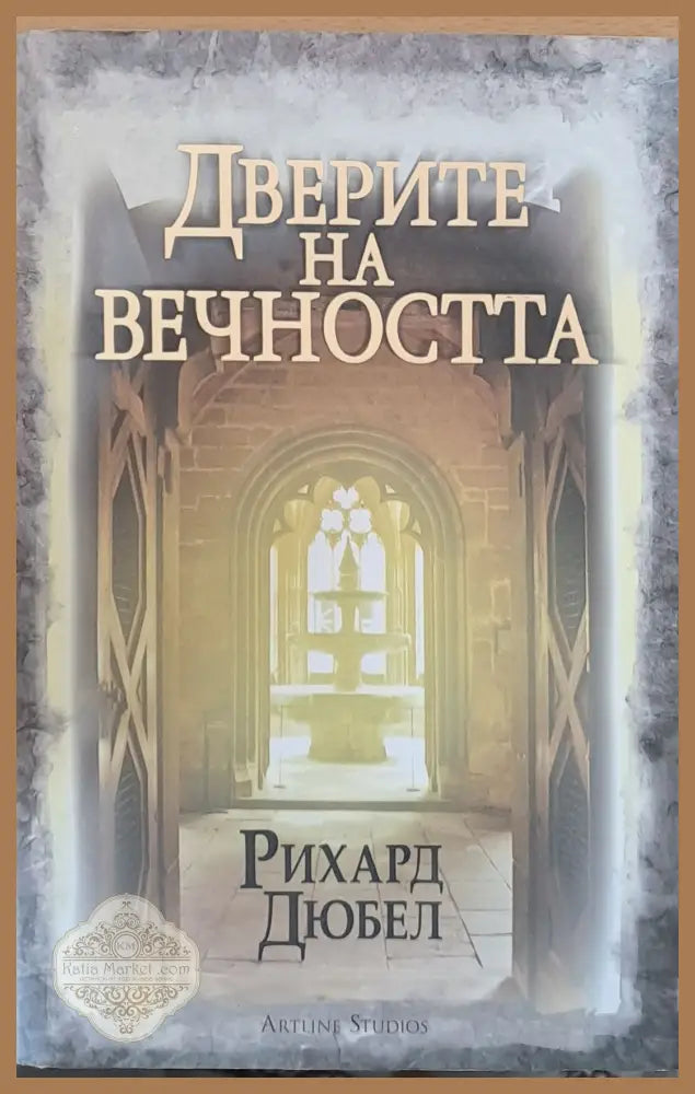 Доверие на вечността - Рихард Дюбел - Книги