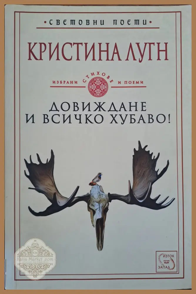 Довиждане и всичко хубаво! - Кристина Лугн - Книги