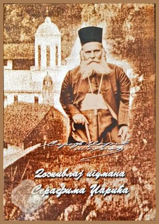 Доживльяj игумана Серафима Царича - Ф. Петрович - Книги