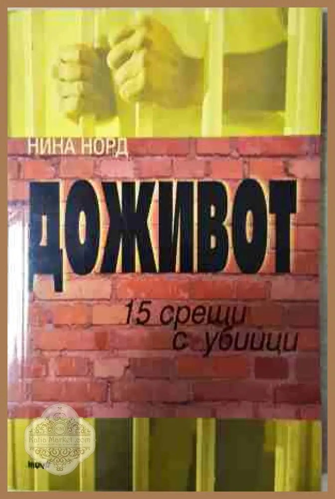 Доживот: 15 срещи с убийци - Нина Норд