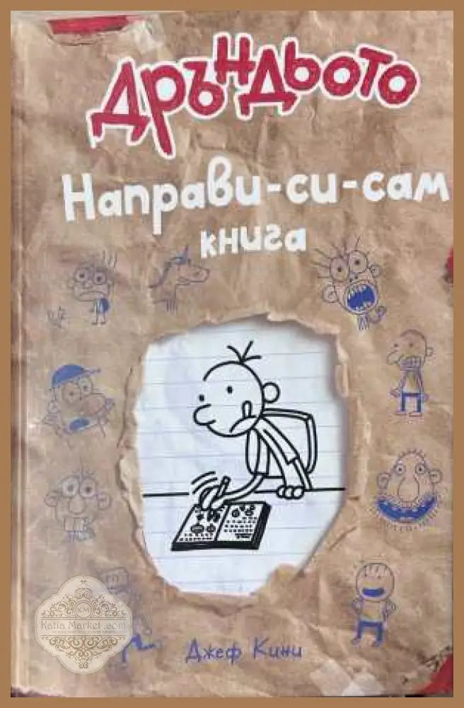 Дръндьото: Направи-си-сам книга - Джеф Кини