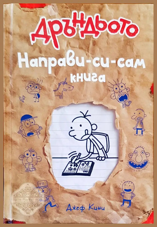 Дръндьото направи си сам книга - Джеф Кини - Книги