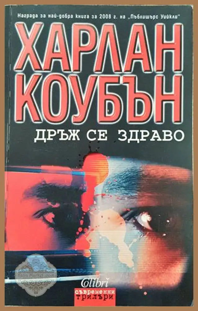 Дръж се здраво - Харлан Коубън - Книги