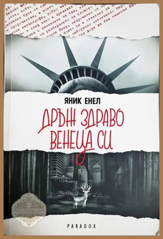 Дръж здраво венеца си - Яник Енел