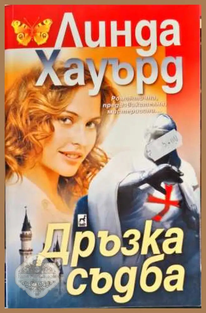 Дръзка съдба - Линда Хауърд - Книги