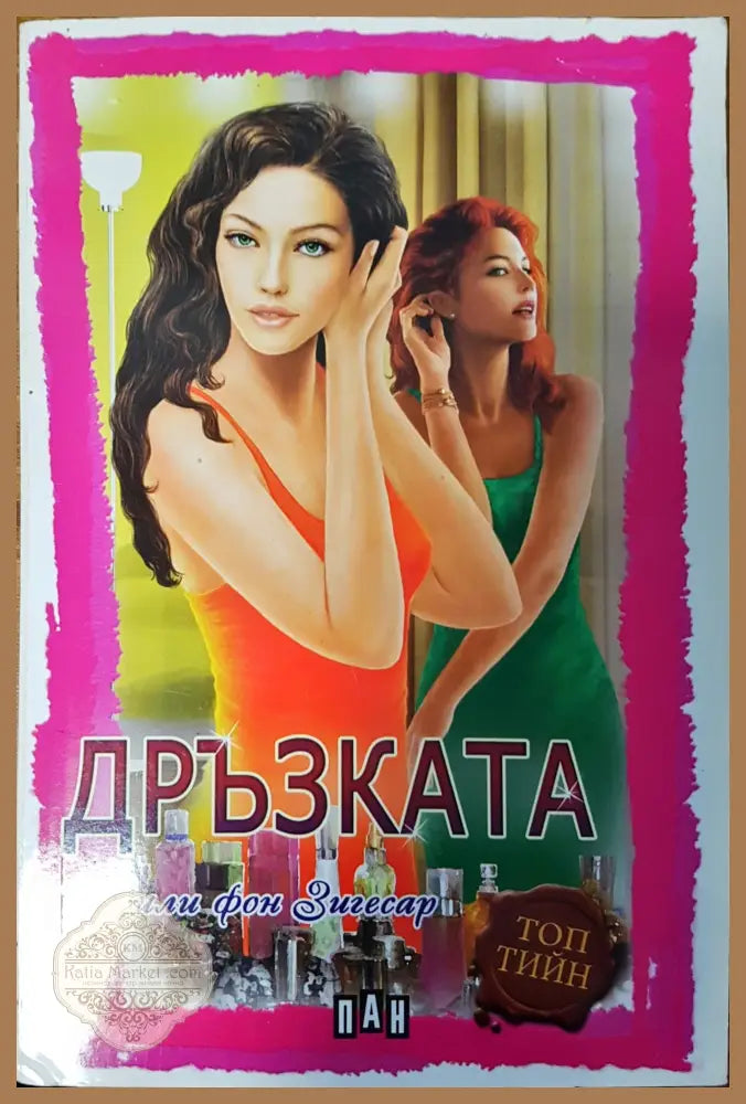 Дръзката - Сесили фон Зигесар - Книги