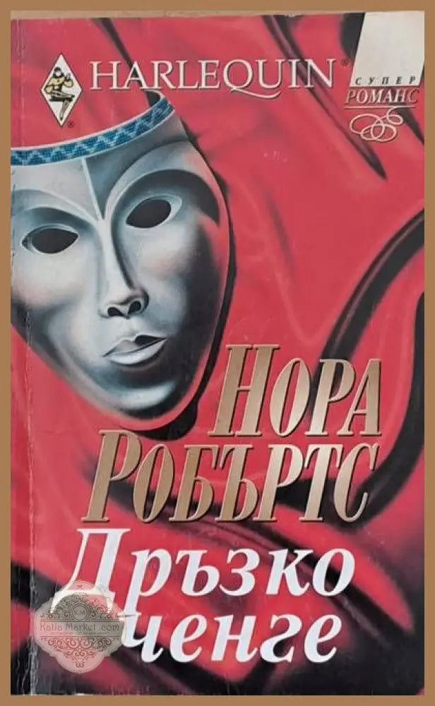 Дръзко ченге - Нора Робъртс - Книги