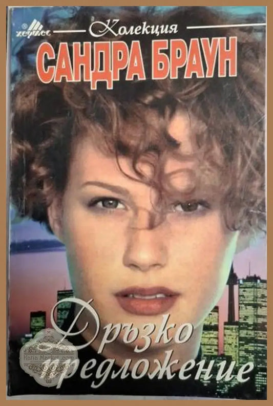 Дръзко предложение - Сандра Браун - Книга
