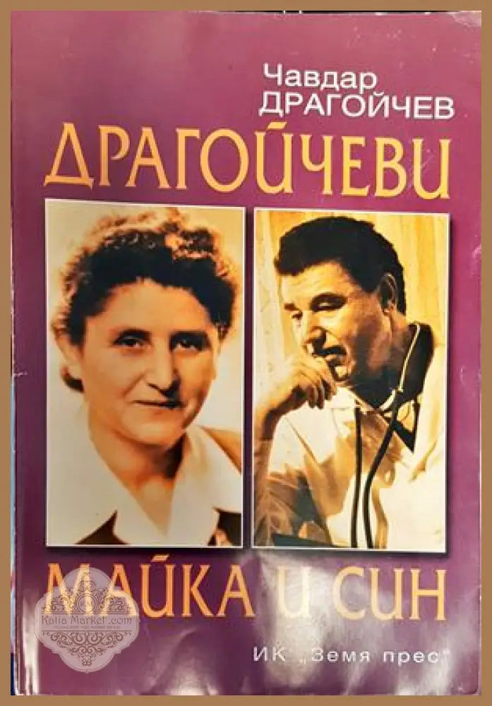 Драгойчеви - майка и син - Чавдар Драгойчев - Книги