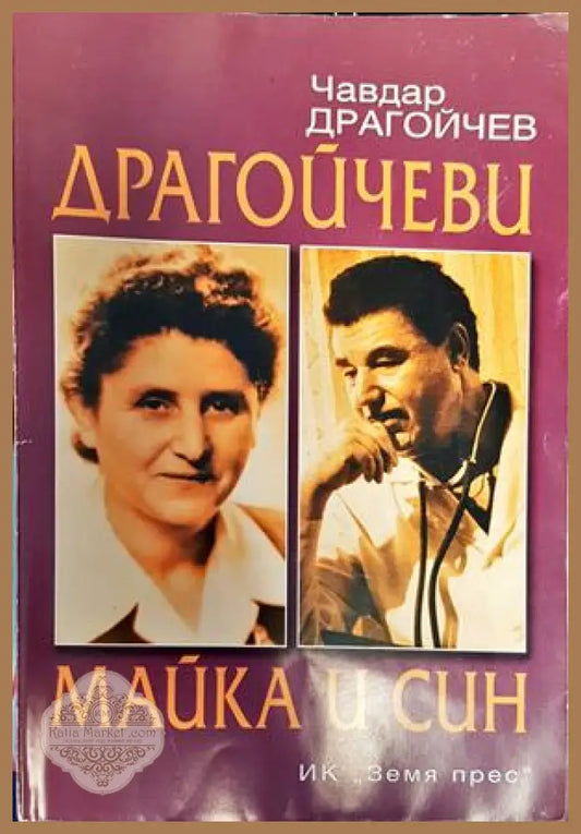 Драгойчеви - майка и син - Чавдар Драгойчев - Книги