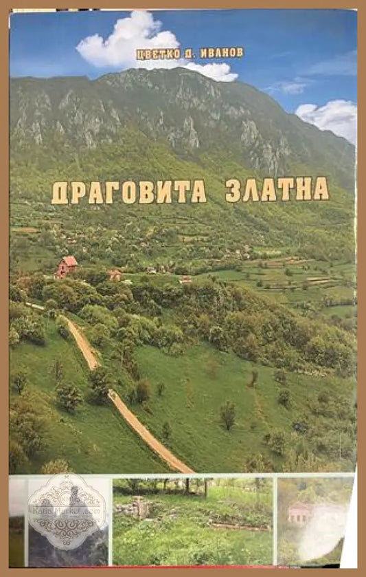 Корица на Драговита златна от Цветко Д. Иванов