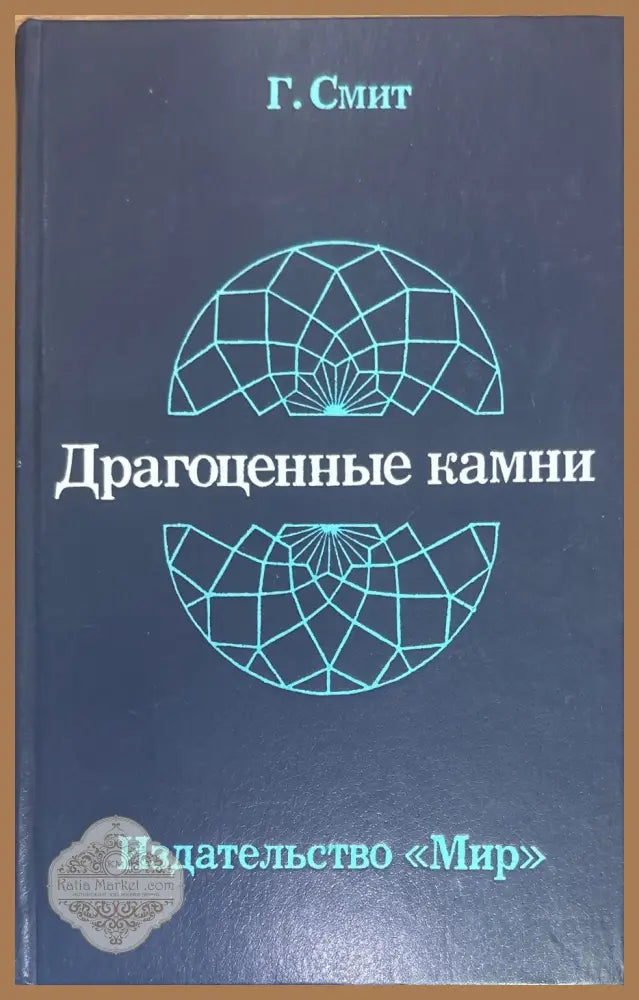 Драгоженные камни - Г. Смит - Книги