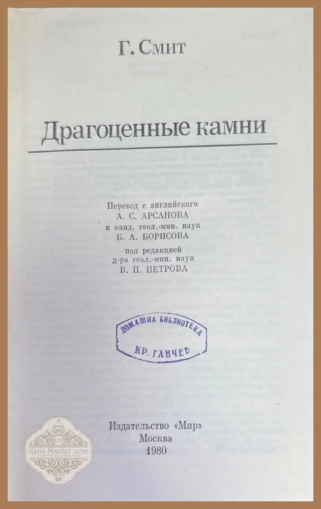 Драгоженные камни - Г. Смит - Книги